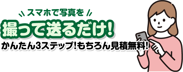 撮って送るだけ！