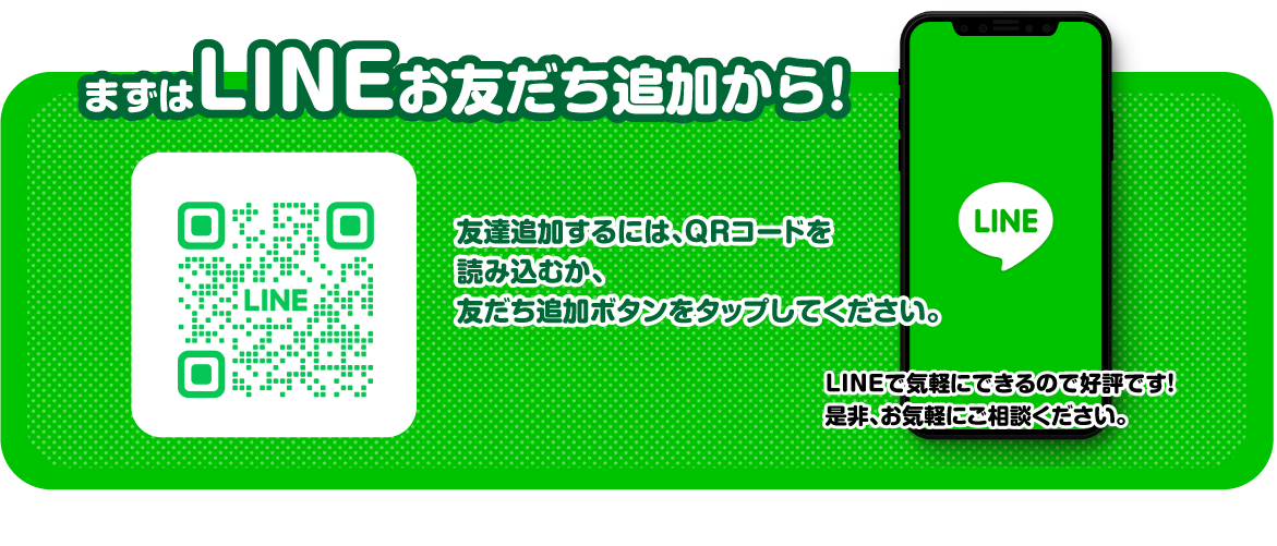 まずはLINEお友達追加から！