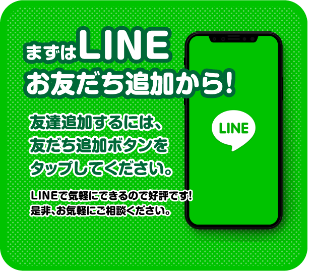 まずはLINEお友達追加から/スマホ