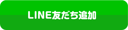 LINEお友達追加はこちら