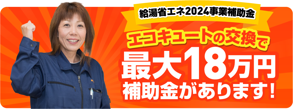 エコキュートの交換で最大18万円の補助金があります！