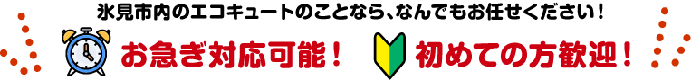 氷見市内のエコキュートのことなら、なんでもお任せください！お急ぎ対応可能！初めての方歓迎！