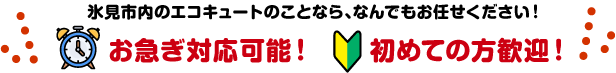 氷見市内のエコキュートのことなら、なんでもお任せください！お急ぎ対応可能！初めての方歓迎！/スマホ