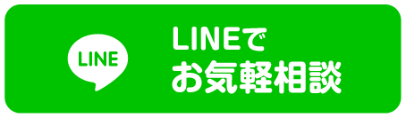 LINEお気軽相談