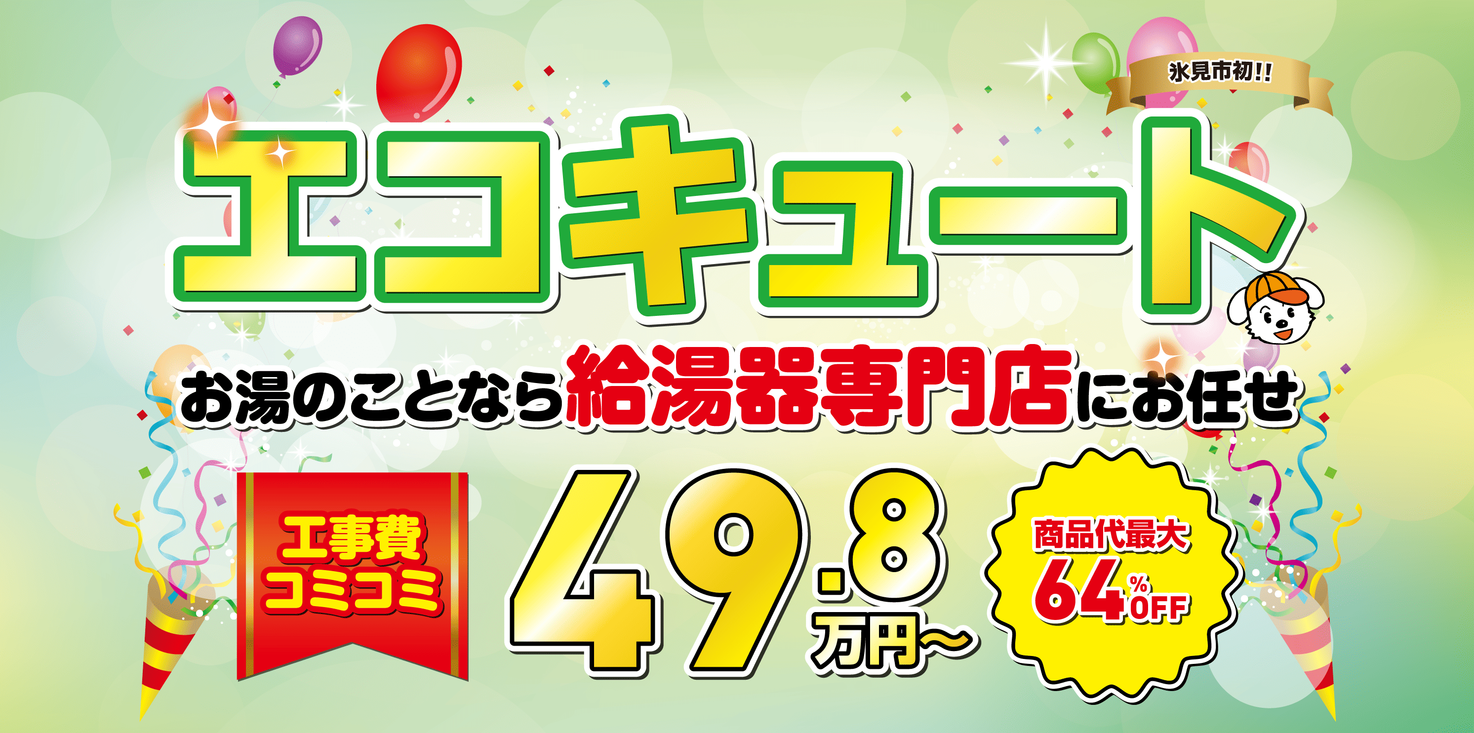 創業90年以上！豊富な施工実績のエコキュート お湯のことなら給湯器専門店にお任せ