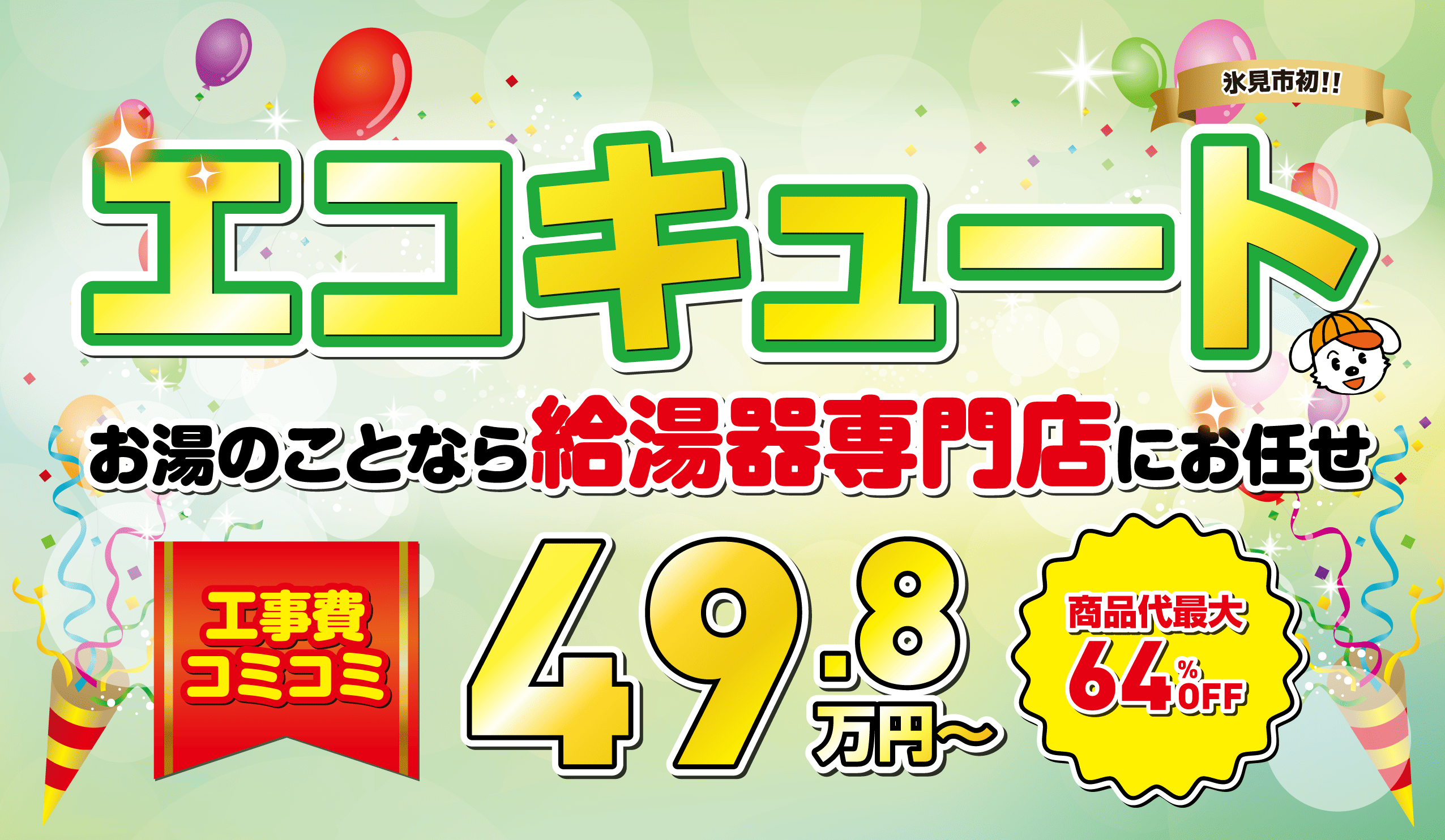 創業90年以上！豊富な施工実績のエコキュート お湯のことなら給湯器専門店にお任せ/スマホ